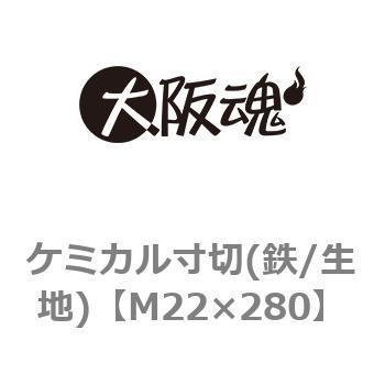 ケミカル寸切(鉄/生地) 大阪魂