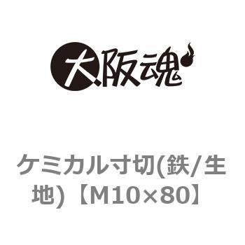 ケミカル寸切(鉄/生地)(小箱) 大阪魂