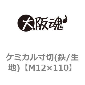 M12×110 ケミカル寸切(鉄/生地)(小箱) 1箱(2個) 大阪魂 【通販サイト