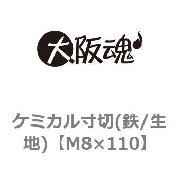 ケミカル寸切(鉄/生地)(小箱) 大阪魂