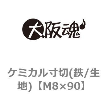 ケミカル寸切(鉄/生地)(小箱) 大阪魂
