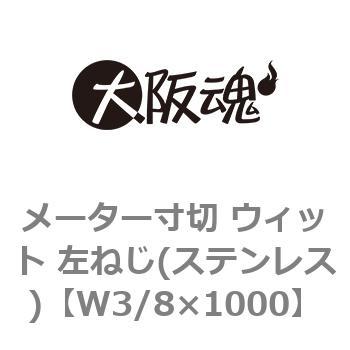 メーター寸切 ウィット 左ねじ(ステンレス) 大阪魂