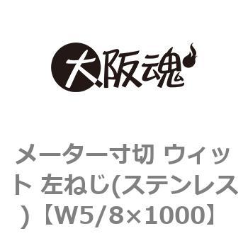 メーター寸切 ウィット 左ねじ(ステンレス) 大阪魂