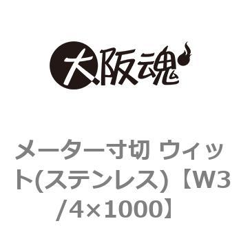 メーター寸切 ウィット(ステンレス) 大阪魂