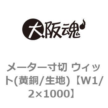 メーター寸切 ウィット(黄銅/生地) 大阪魂