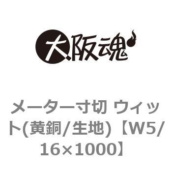 W5/16�~1000 ���[�^�[���� �E�B�b�g(����/���n) ��㍰ 44294555