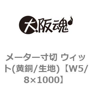 メーター寸切 ウィット(黄銅/生地) 大阪魂