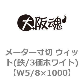 メーター寸切 ウィット(鉄/3価ホワイト) 大阪魂
