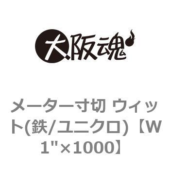 メーター寸切 ウィット(鉄/ユニクロ) 大阪魂
