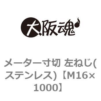 メーター寸切 左ねじ(ステンレス) 大阪魂