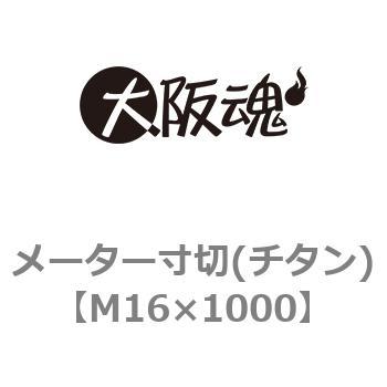 M16×1000 メーター寸切(チタン) 1本 大阪魂 【通販サイトMonotaRO】