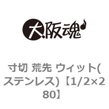 寸切 荒先 ウィット(ステンレス) 大阪魂