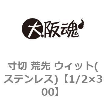 寸切 荒先 ウィット(ステンレス) 大阪魂