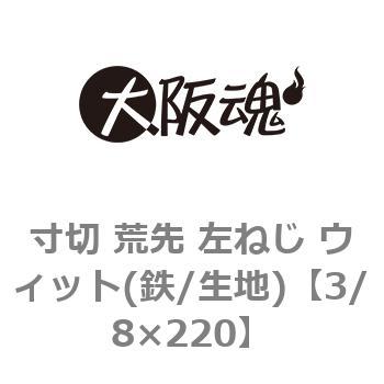 寸切 荒先 左ねじ ウィット(鉄/生地) 大阪魂