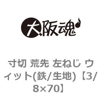 3/8×70 寸切 荒先 左ねじ ウィット(鉄/生地)(小箱) 1箱(3本) 大阪魂