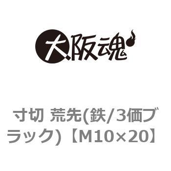 寸切 荒先(鉄/3価ブラック)(小箱) 大阪魂 寸切りボルト 【通販モノタロウ】