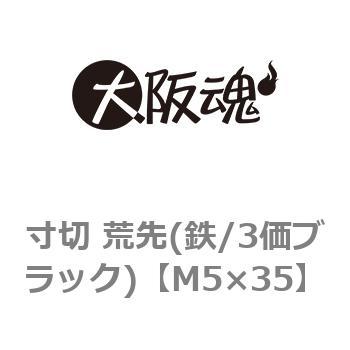 寸切 荒先(鉄/3価ブラック)(小箱) 大阪魂
