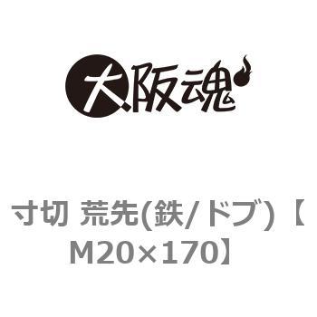 M20×170 寸切 荒先(鉄/ドブ) 1本 大阪魂 【通販サイトMonotaRO】