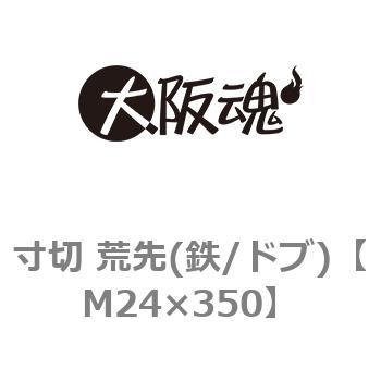 M24×350 寸切 荒先(鉄/ドブ) 1本 大阪魂 【通販サイトMonotaRO】