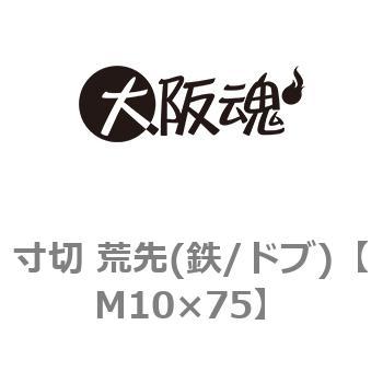 寸切 荒先(鉄/ドブ)(小箱) 大阪魂