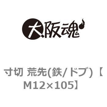 寸切 荒先(鉄/ドブ)(小箱) 大阪魂