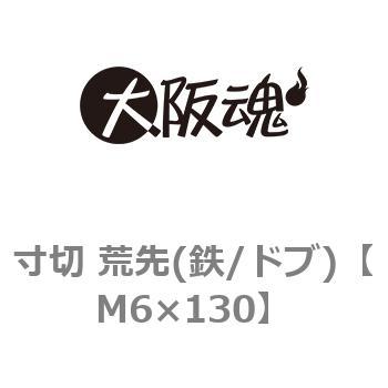 M6×130 寸切 荒先(鉄/ドブ)(小箱) 1箱(200本) 大阪魂 【通販サイト