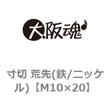 寸切 荒先(鉄/ニッケル)(小箱) 大阪魂 寸切りボルト 【通販モノタロウ】