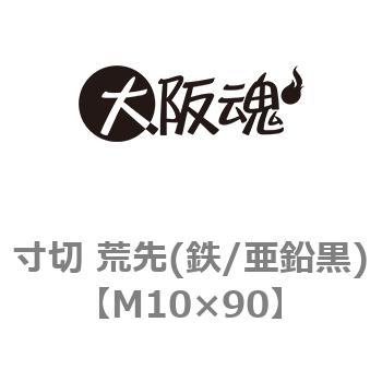 寸切 荒先(鉄/亜鉛黒)(小箱) 大阪魂