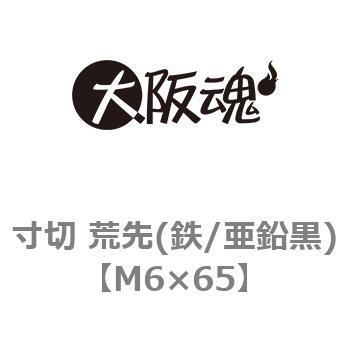 寸切 荒先(鉄/亜鉛黒)(小箱) 大阪魂