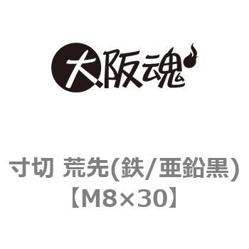 寸切 荒先(鉄/亜鉛黒)(小箱) 大阪魂