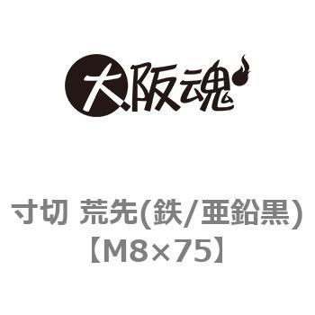 寸切 荒先(鉄/亜鉛黒)(小箱) 大阪魂