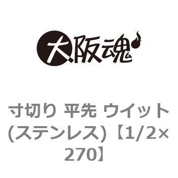 寸切り 平先 ウイット(ステンレス) 大阪魂