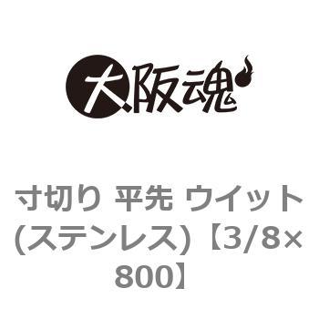 寸切り 平先 ウイット(ステンレス) 大阪魂