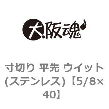 寸切り 平先 ウイット(ステンレス) 大阪魂