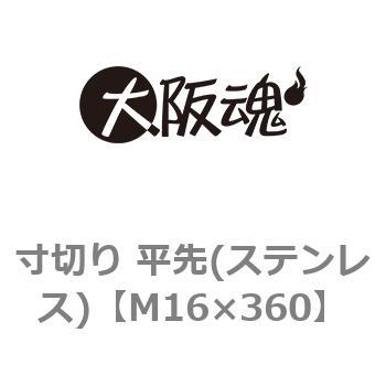 M16×360 寸切り 平先(ステンレス) 1本 大阪魂 【通販サイトMonotaRO】