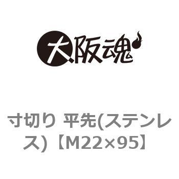 寸切り 平先(ステンレス) 大阪魂