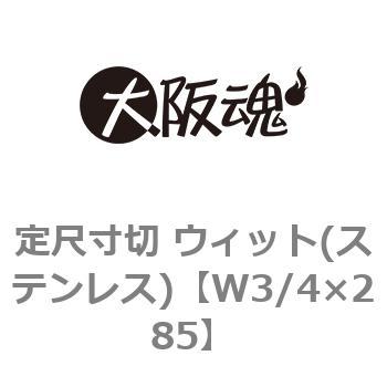 定尺寸切 ウィット(ステンレス) 大阪魂