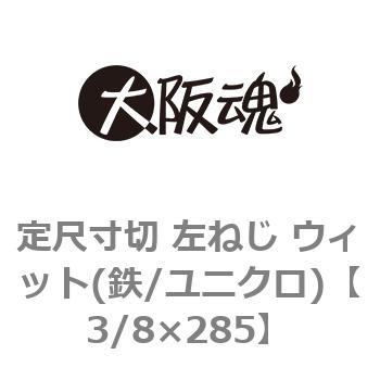 定尺寸切 左ねじ ウィット(鉄/ユニクロ) 大阪魂