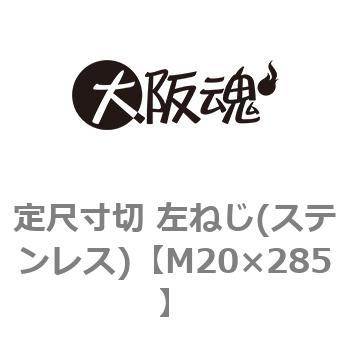 定尺寸切 左ねじ(ステンレス) - 大阪魂