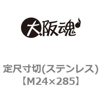 定尺寸切(ステンレス) 大阪魂