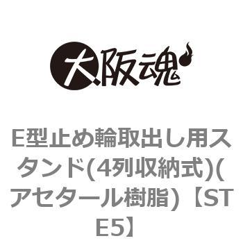 E型止め輪取出し用スタンド(4列収納式)(アセタール樹脂) 大阪魂