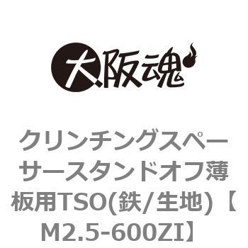 M2.5-600ZI クリンチングスペーサースタンドオフ薄板用TSO(鉄/生地)(小