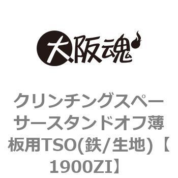 クリンチングスペーサースタンドオフ薄板用TSO(鉄/生地)(小箱) 大阪魂