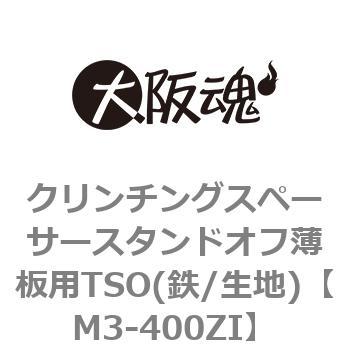 クリンチングスペーサースタンドオフ薄板用TSO(鉄/生地)(小箱) 大阪魂
