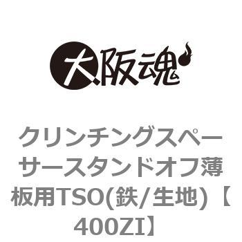 クリンチングスペーサースタンドオフ薄板用TSO(鉄/生地)(小箱) 大阪魂