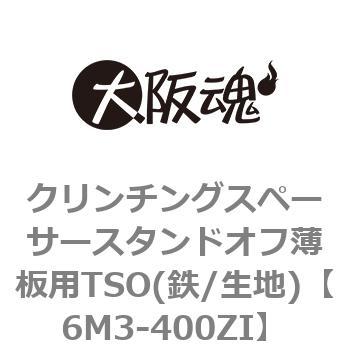 クリンチングスペーサースタンドオフ薄板用TSO(鉄/生地)(小箱) 大阪魂