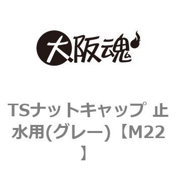 TSナットキャップ 止水用(グレー)(小箱) 大阪魂