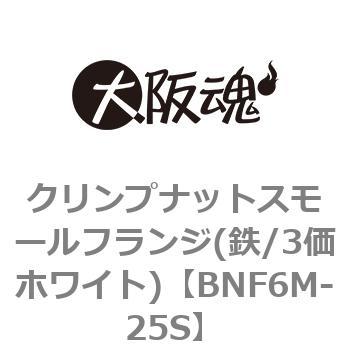 BNF6M-25S クリンプナットスモールフランジ(鉄/3価ホワイト)(小箱) 1箱