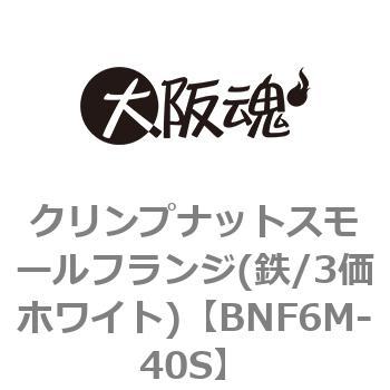 クリンプナットスモールフランジ(鉄/3価ホワイト)(小箱) 大阪魂