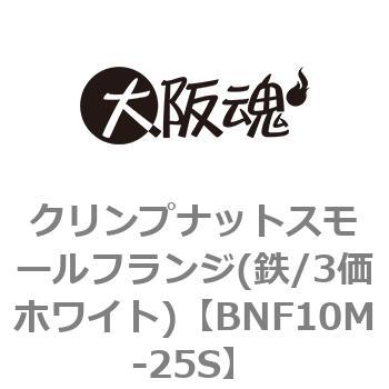 クリンプナットスモールフランジ(鉄/3価ホワイト)(小箱) 大阪魂